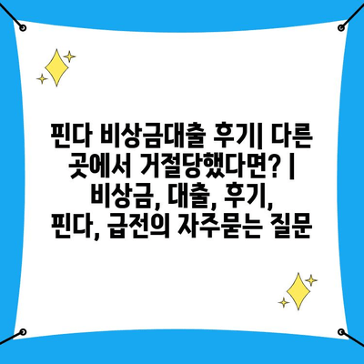 핀다 비상금대출 후기| 다른 곳에서 거절당했다면? | 비상금, 대출, 후기, 핀다, 급전