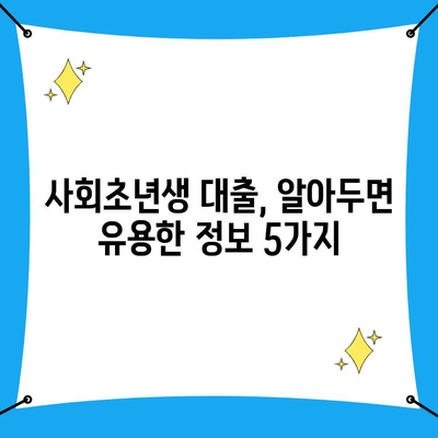 사회초년생 돈 빌리는 완벽 가이드| 똑똑하게 대출받는 5가지 방법 | 신용대출, 주택담보대출, 직장인 대출, 금리 비교, 대출 상환 팁