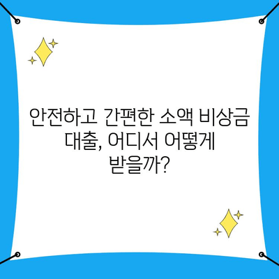 무직자도 OK! 안전하고 간편하게 소액 비상금 대출 받는 방법 | 비상금, 소액대출, 무직자대출, 대출가이드