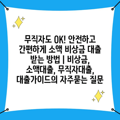 무직자도 OK! 안전하고 간편하게 소액 비상금 대출 받는 방법 | 비상금, 소액대출, 무직자대출, 대출가이드