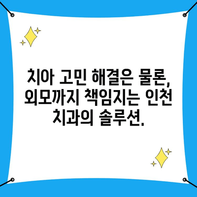 인천 치과에서 외모 고민까지 해결하는 솔루션 | 치아, 얼굴, 미소, 자신감, 전문의