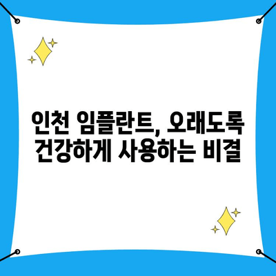 인천 임플란트 수명, 오래도록 유지하는 핵심 관리법 | 임플란트 관리, 수명 연장, 치과 추천, 인천 치과