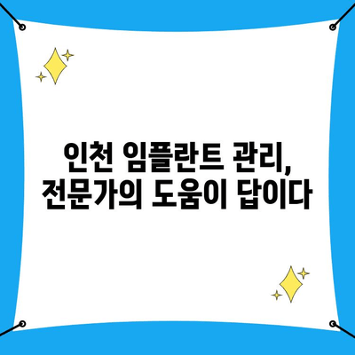 인천 임플란트 수명, 오래도록 유지하는 핵심 관리법 | 임플란트 관리, 수명 연장, 치과 추천, 인천 치과