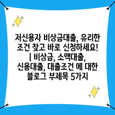 저신용자 비상금대출, 유리한 조건 찾고 바로 신청하세요! | 비상금, 소액대출, 신용대출, 대출조건