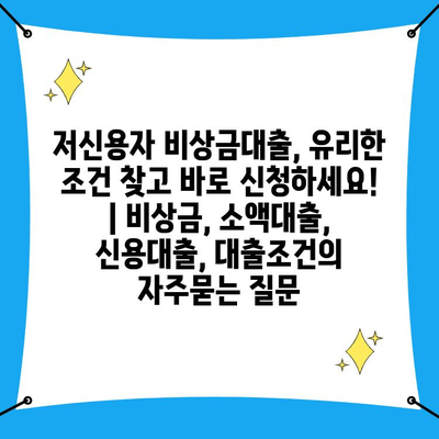 저신용자 비상금대출, 유리한 조건 찾고 바로 신청하세요! | 비상금, 소액대출, 신용대출, 대출조건