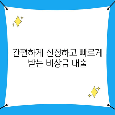 10등급도 가능! 비상금 대출, 신청 조건과 방법 총정리 | 저신용자 대출, 비상금 마련, 쉬운 대출