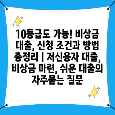 10등급도 가능! 비상금 대출, 신청 조건과 방법 총정리 | 저신용자 대출, 비상금 마련, 쉬운 대출