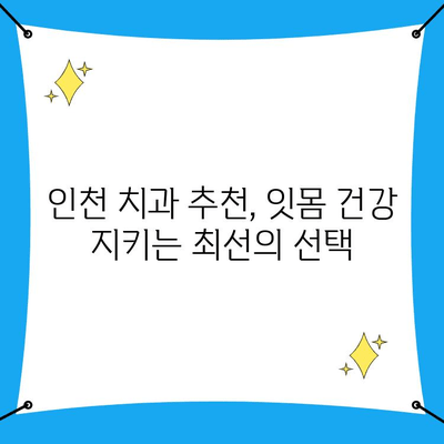 인천 치주과 전문 치과에서 알려주는 건강한 잇몸 관리법 | 치주 건강, 치주 질환 예방, 인천 치과 추천