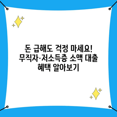 무직자·저소득층 소액 대출, 혜택 알아보고 꼼꼼히 비교하세요! | 서민금융, 대출 상품, 금리 비교