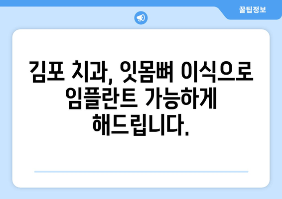 잇몸뼈 부족에도 임플란트 가능할까요? 김포 치과 추천 & 솔루션 | 임플란트, 잇몸뼈 이식, 김포 치과