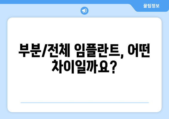 김포 부분/전체 임플란트, 어떤 게 나에게 맞을까요? | 치과 추천, 임플란트 종류 비교, 가격 정보