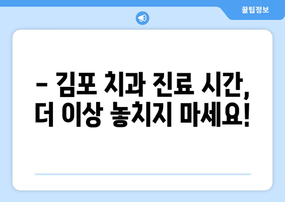 김포 치과 비주얼 영업 시간표| 지역별 치과 진료 시간 한눈에 보기 | 김포, 치과, 진료 시간, 영업 시간, 정보