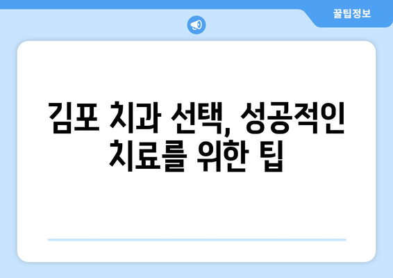 김포 치과 선택 가이드| 나에게 맞는 치과 찾는 5가지 체크리스트 | 김포, 치과, 추천, 선택 팁