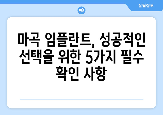 마곡 임플란트, 성공적인 선택을 위한 필수 확인 사항 5가지 | 마곡, 임플란트, 치과, 상담, 가격