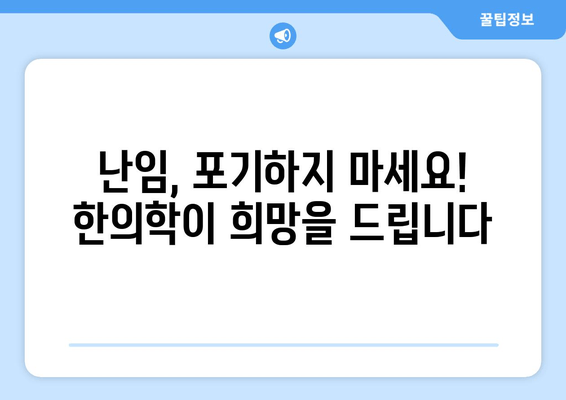 난임 극복, 한의학과 함께 차분하게 준비하세요 | 난임, 한방, 임신 준비, 침착하게