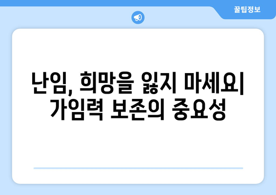 임신 성공률 높이는 가임력 보존 방법| 전문가가 알려주는 핵심 전략 | 난임, 난임 치료, 여성 건강, 난소 기능, 자연 임신