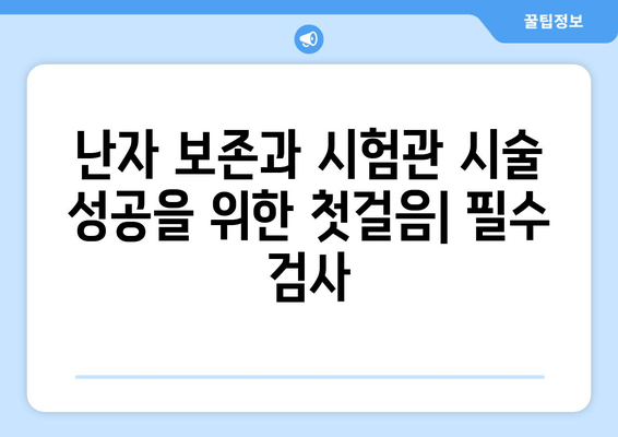 난자 보존 및 시험관 시술 성공 위한 필수 검사 가이드 | 난임, 불임, 난임 치료, 시험관 시술 준비