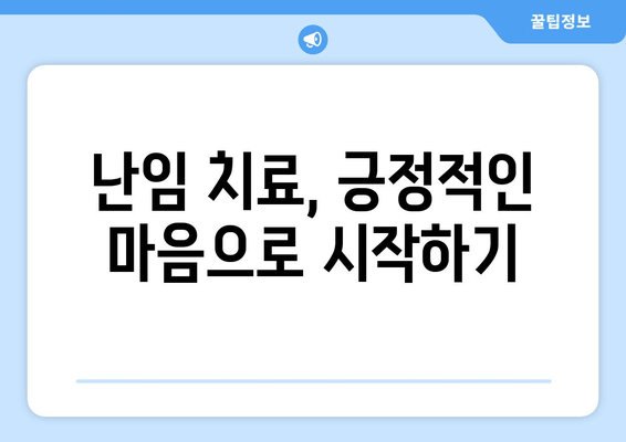 난임 극복, 임신 성공률 높이는 치료법 가이드 | 난임 치료, 성공 사례, 희망