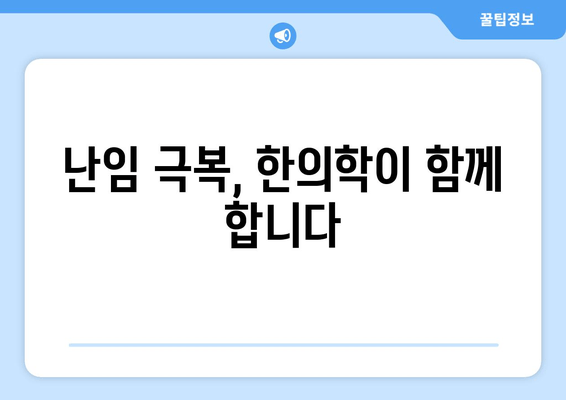 착상탕으로 시험관 시술 성공률 높이기| 광진구 난임 한의원의 맞춤 처방 | 난임, 한의학, 시험관 시술, 착상, 광진구