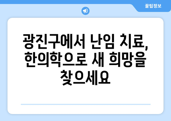 착상탕으로 시험관 시술 성공률 높이기| 광진구 난임 한의원의 맞춤 처방 | 난임, 한의학, 시험관 시술, 착상, 광진구