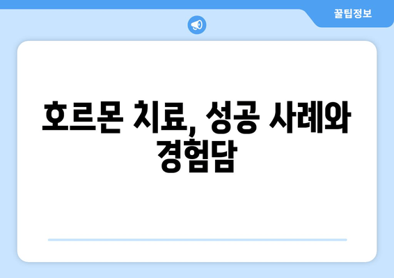 호르몬 치료, 난임 극복의 희망| 성공적인 치료 과정과 주의 사항 | 난임, 호르몬 치료, 성공 사례, 부작용, 주의 사항