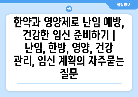 한약과 영양제로 난임 예방, 건강한 임신 준비하기 | 난임, 한방, 영양, 건강 관리, 임신 계획