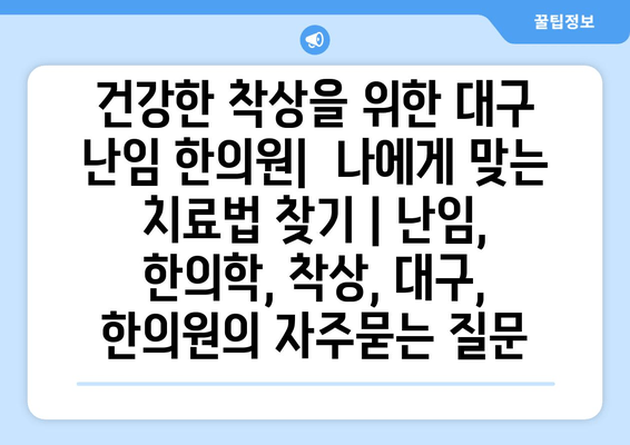 건강한 착상을 위한 대구 난임 한의원|  나에게 맞는 치료법 찾기 | 난임, 한의학, 착상, 대구, 한의원