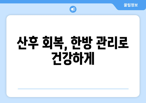 난임과 산후, 한방으로 건강 되찾기| 맞춤 보약 처방 & 관리 가이드 | 난임, 산후조리, 한방, 보약, 건강, 관리