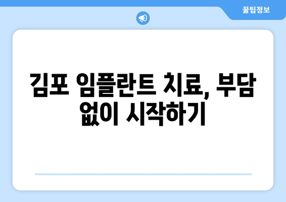 김포 치과 임플란트, 꼭 필요할까요? | 임플란트 상담, 필수 여부 확인, 김포 치과 추천