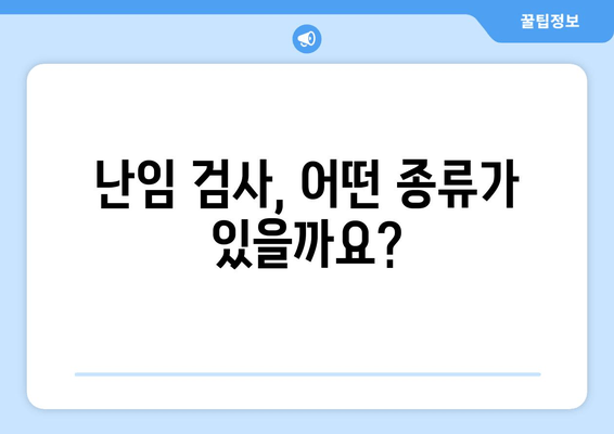 난임 치료 시작 전 꼭 알아야 할 난임 검사 종류와 준비 | 난임, 검사, 치료, 준비, 필수