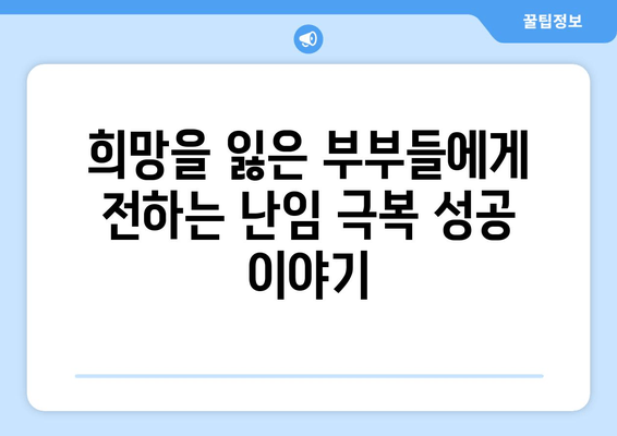 꽃마을 한의원, 난임 극복 감동 실화| 희망을 찾은 부부들의 이야기 | 난임, 한의학, 출산, 성공사례, 감동