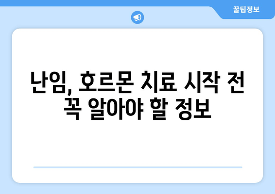 난임 극복의 희망, 호르몬 치료의 모든 것 | 난임, 호르몬 치료, 시술, 성공 사례, 부작용