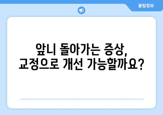 김포 치과, 앞니가 돌아가는 경우 어떻게 교정해야 할까요? | 앞니 교정, 돌출입, 부정교합, 치아 배열, 김포 치과 추천