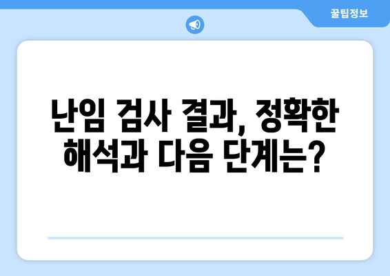 난자 동결 & 시험관 시술 성공률 높이는 필수 난임 검사| 종류 & 준비 가이드 | 난임, 난임검사, 난자동결, 시험관시술, 성공률