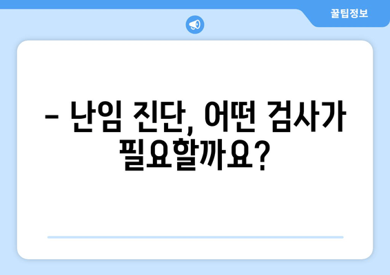 호르몬 불균형과 난임| 초음파 검사가 알려주는 것 | 난임 원인, 진단, 치료