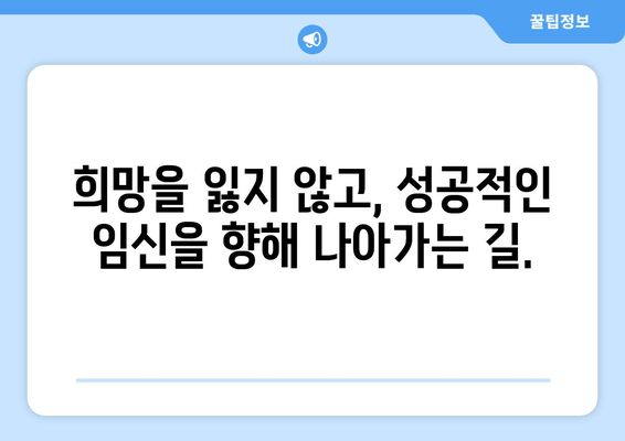 부부가 함께하는 난임 극복 여정| 성공적인 임신을 위한 실질적인 가이드 | 난임, 부부, 관리, 정보, 팁