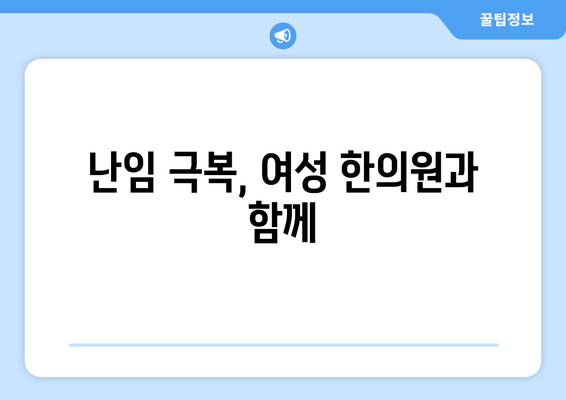 난임 극복을 위한 선택, 여성 한의원 찾기| 나에게 맞는 곳은? | 난임 치료, 여성 한의원, 한방 치료, 난임 극복