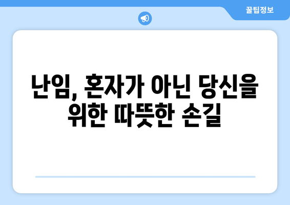 난임 극복, 가족과 친구의 따뜻한 지지가 필요해| 힘든 시간을 함께 이겨내는 방법 | 난임, 가족, 친구, 지지, 공감, 위로, 극복