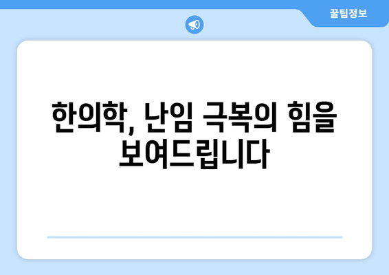 오랜 난임, 감일동 한의원에서 희망을 찾으세요|  개인 맞춤 치료로 꿈을 이루세요 | 난임, 한의학, 감일동 한의원, 침구치료, 한약