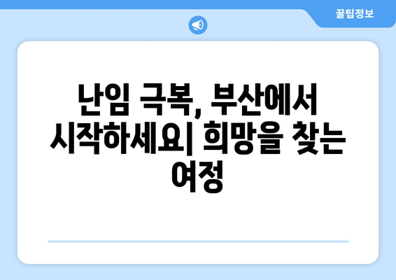 40대 여성 난임 극복 사례 공개| 부산 여성들의 이야기 | 난임, 40대 임신, 부산 난임 치료, 희망 이야기