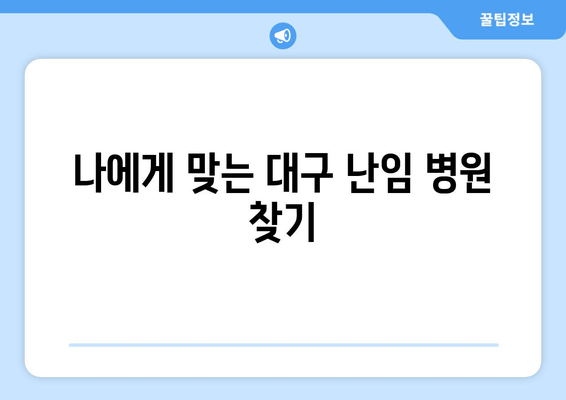 대구 난임, 미리 알아보고 대비하세요! | 난임 원인, 사전 검사, 대구 난임 병원 정보