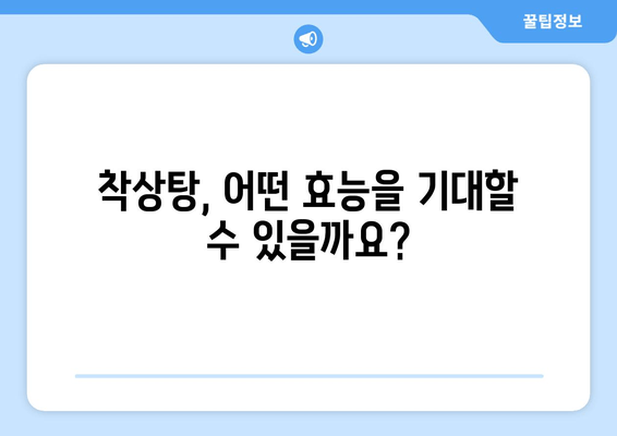 착상탕, 시험관 시술 성공률을 높이는 특효약? | 착상탕 효능, 부작용, 시험관 성공률, 한방 치료