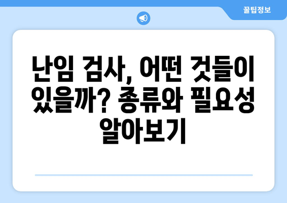 난자 동결 & 시험관 시술 전 필수 난임 검사| 꼭 알아야 할 7가지 | 난임, 난자 동결, 시험관 시술, 검사, 준비