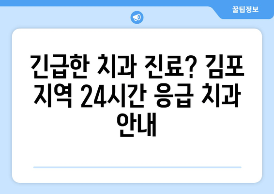 김포 가까운 치과 추천| 더 이상 치통 걱정 없이! | 김포 치과, 치과 추천, 긴급 진료, 야간 진료, 주말 진료