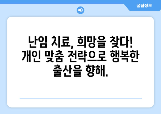 맞춤형 난임 치료로 임신 성공률 높이기| 개인에게 최적화된 치료 전략 | 난임, 시험관 시술, 성공률, 맞춤 치료