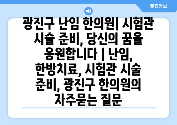 광진구 난임 한의원| 시험관 시술 준비, 당신의 꿈을 응원합니다 | 난임, 한방치료, 시험관 시술 준비, 광진구 한의원