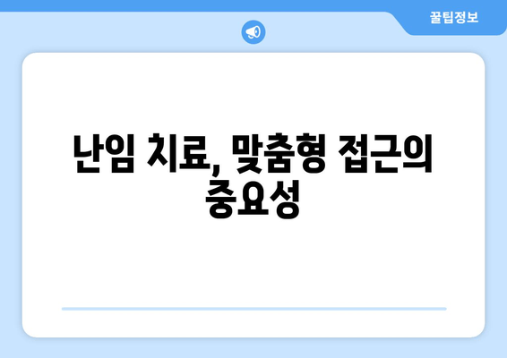 난임 극복을 위한 길| 한방과 서양 의학의 만남 | 난임 치료, 한의학, 서양의학, 난임 극복