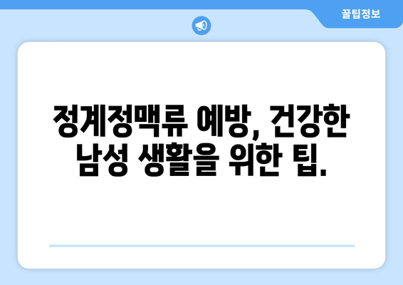 고환 통증의 진짜 원인, 정계정맥류| 원인부터 증상, 치료까지 완벽 가이드 | 남성 건강, 비뇨기과, 혈액순환