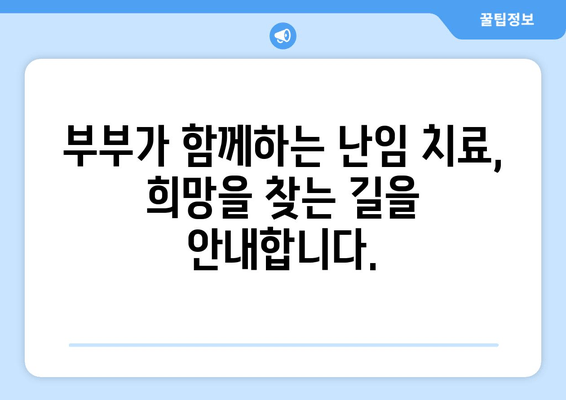 부부가 함께하는 난임 치료| 희망을 찾는 여정 | 난임극복, 함께하는 치료, 성공사례, 정보