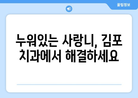 누워 있는 사랑니 충치, 김포 치과에서 찾은 해결책 | 사랑니 발치, 충치 치료, 김포 치과 추천